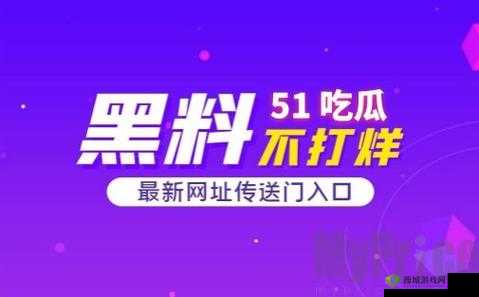 51 吃瓜网最新动态:实时追踪精彩资讯不容错过