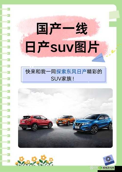 日产 2024 区一线二线三线：演绎汽车工业的辉煌与挑战