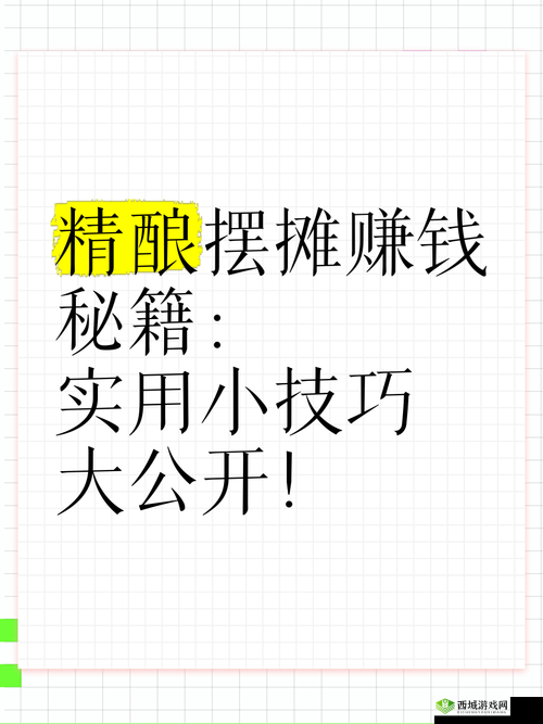 武林外传官方手游深度揭秘，摆摊赚钱高效秘籍与策略大公开