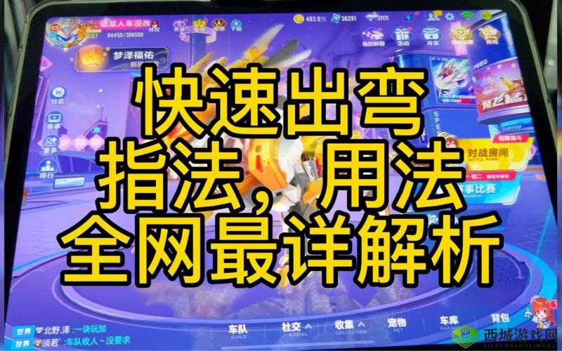 飞车手游高手必备，全面解析快速出弯技巧与实战应用策略