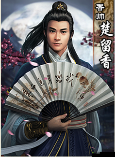 古龙群侠传2手游深度解析，楚留香技能全揭秘，领略一代盗帅无双风采