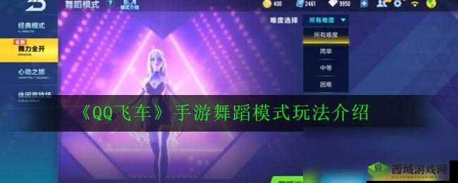 QQ飞车手游舞蹈模式详解及多种玩法模式全面介绍