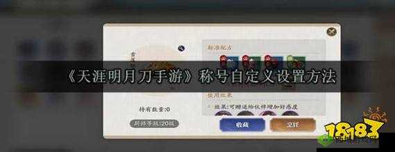 天涯明月刀手游称号自定义全攻略，解锁个性化称号设置的详细步骤