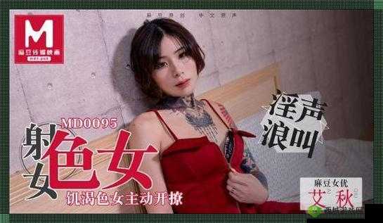 天美 MD 豆传媒一二三区：探寻成人影片的精彩世界